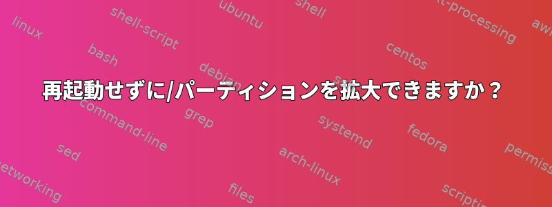 再起動せずに/パーティションを拡大できますか？