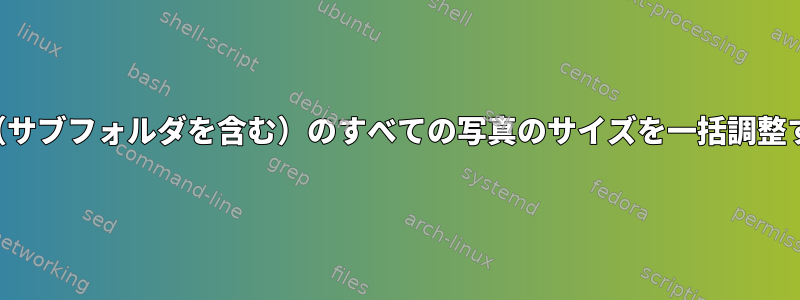 フォルダ（サブフォルダを含む）のすべての写真のサイズを一括調整するには？