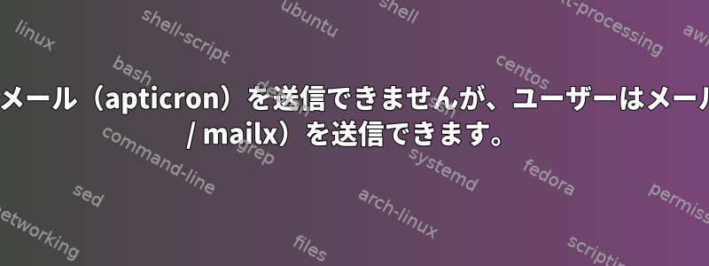 ルートはメール（apticron）を送信できませんが、ユーザーはメール（mail / mailx）を送信できます。