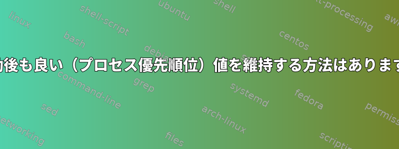 再起動後も良い（プロセス優先順位）値を維持する方法はありますか？