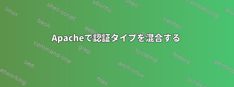 Apacheで認証タイプを混合する