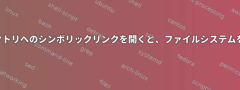 そのファイルシステムのディレクトリへのシンボリックリンクを開くと、ファイルシステムを自動的にマウントできますか？