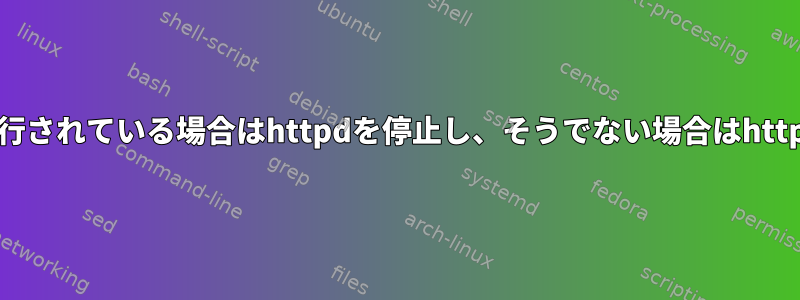 1行必要：すでに実行されている場合はhttpdを停止し、そうでない場合はhttpdを起動します。