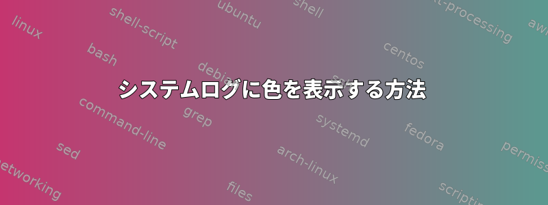 システムログに色を表示する方法