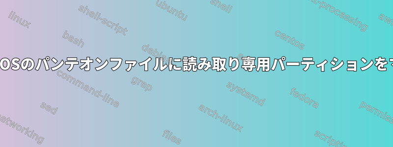 ElementaryOSのパンテオンファイルに読み取り専用パーティションをマウントする