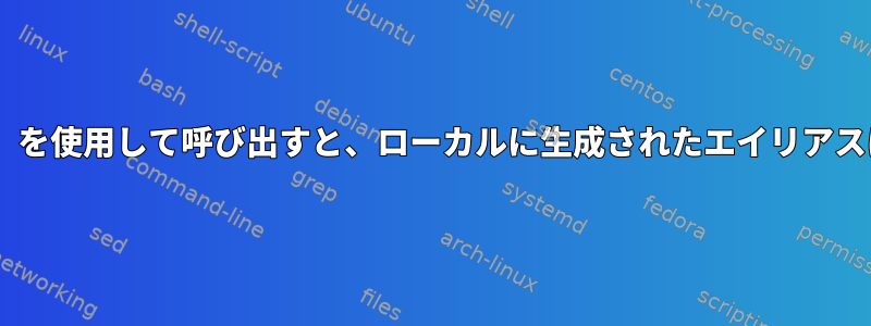 バックティック（`）を使用して呼び出すと、ローカルに生成されたエイリアスは使用されません。