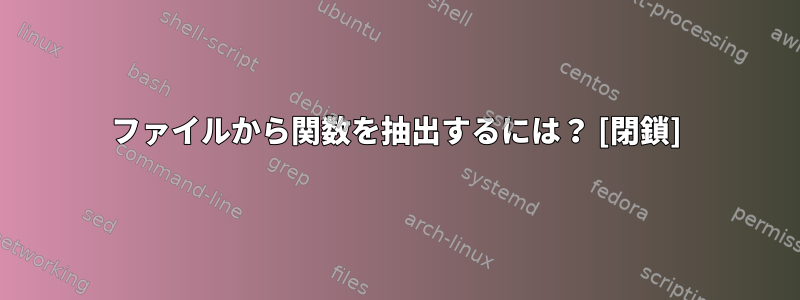 ファイルから関数を抽出するには？ [閉鎖]