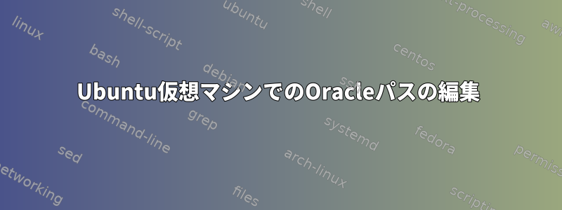 Ubuntu仮想マシンでのOracleパスの編集