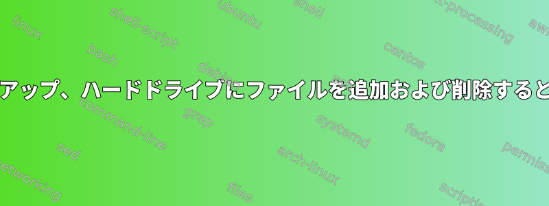 自動同期/バックアップ、ハードドライブにファイルを追加および削除するときにアーカイブ