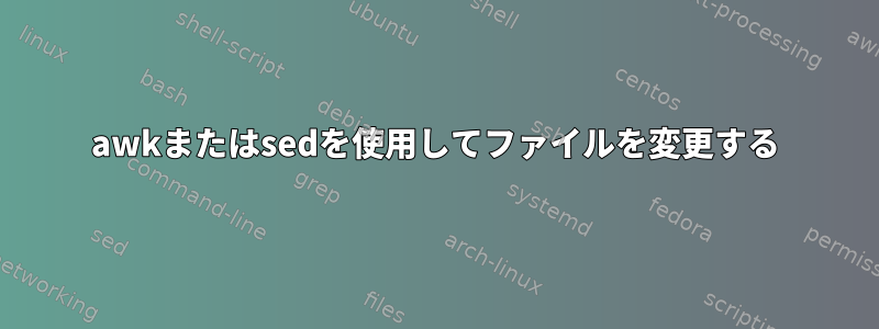 awkまたはsedを使用してファイルを変更する