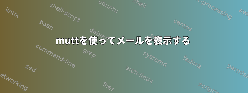 muttを使ってメールを表示する