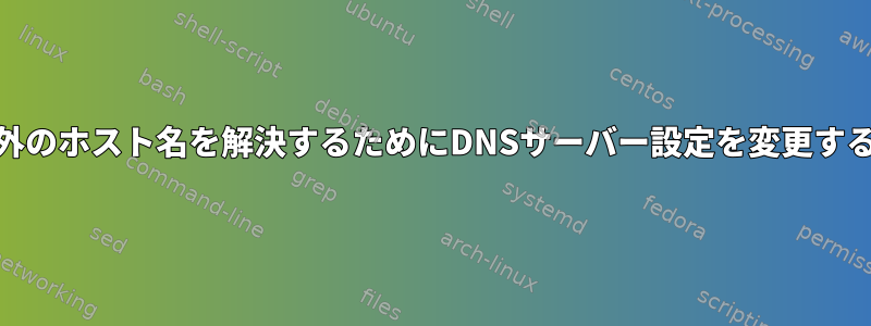 openwrt：FQDN以外のホスト名を解決するためにDNSサーバー設定を変更することはできません。