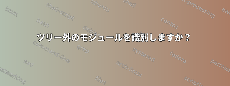 ツリー外のモジュールを識別しますか？