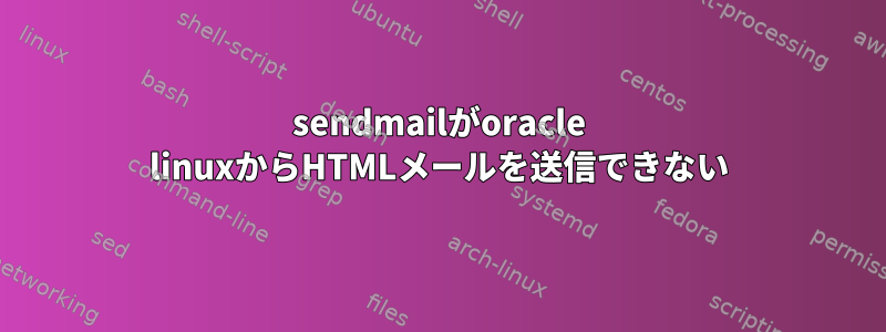 sendmailがoracle linuxからHTMLメールを送信できない