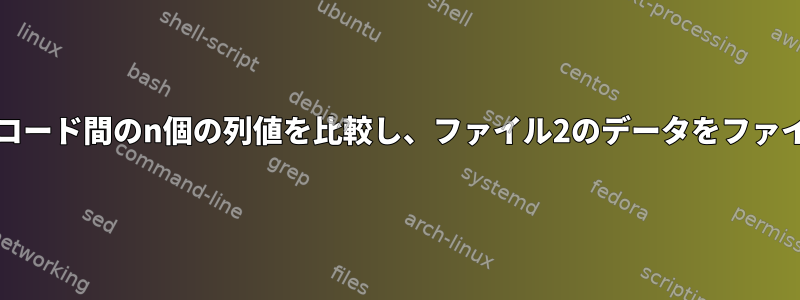 2つのファイルの各レコード間のn個の列値を比較し、ファイル2のデータをファイル1に追加します。