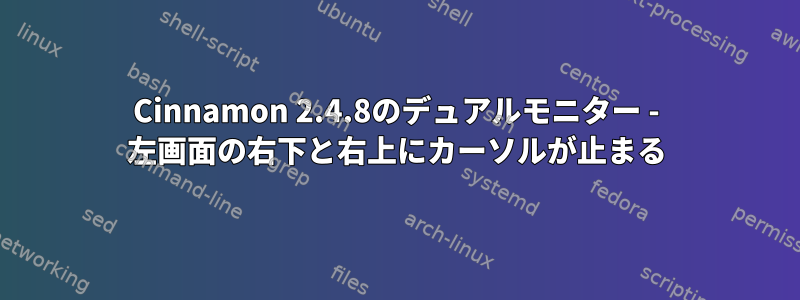 Cinnamon 2.4.8のデュアルモニター - 左画面の右下と右上にカーソルが止まる