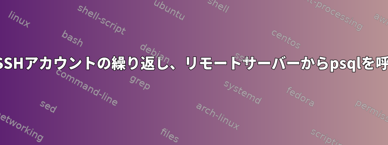 引用：SSHアカウントの繰り返し、リモートサーバーからpsqlを呼び出す