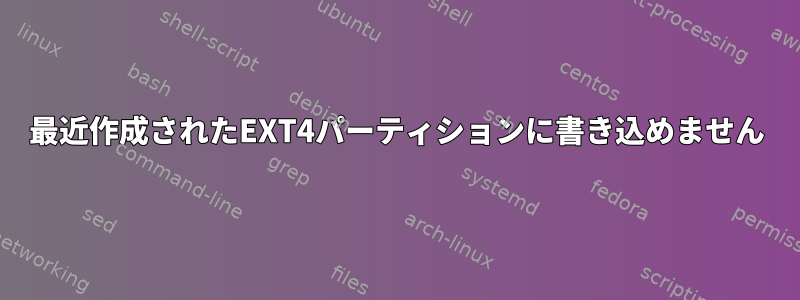 最近作成されたEXT4パーティションに書き込めません