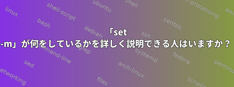 「set -m」が何をしているかを詳しく説明できる人はいますか？