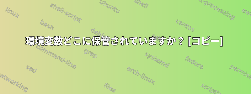 環境変数どこに保管されていますか？ [コピー]