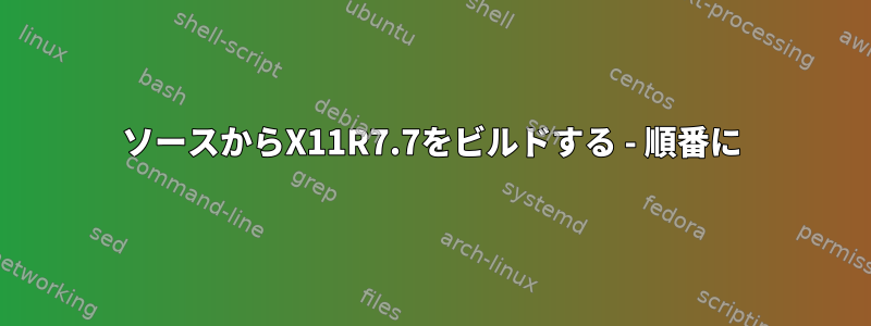 ソースからX11R7.7をビルドする - 順番に