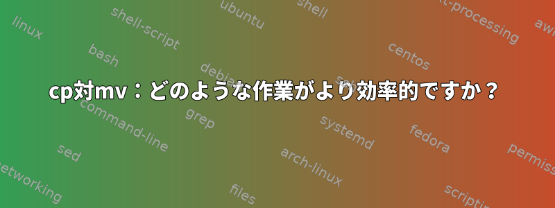 cp対mv：どのような作業がより効率的ですか？