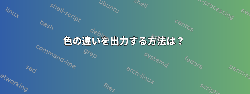 色の違いを出力する方法は？