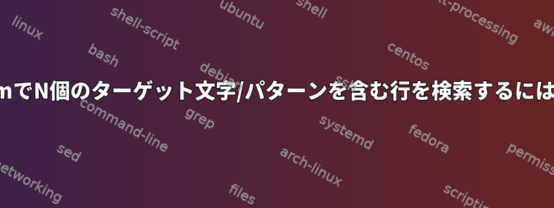 vimでN個のターゲット文字/パターンを含む行を検索するには？