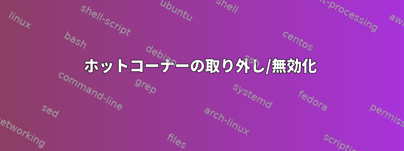 ホットコーナーの取り外し/無効化