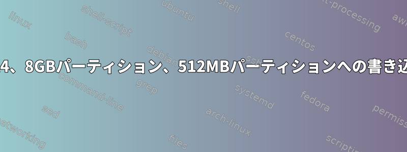 ext4、8GBパーティション、512MBパーティションへの書き込み