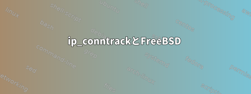 ip_conntrackとFreeBSD