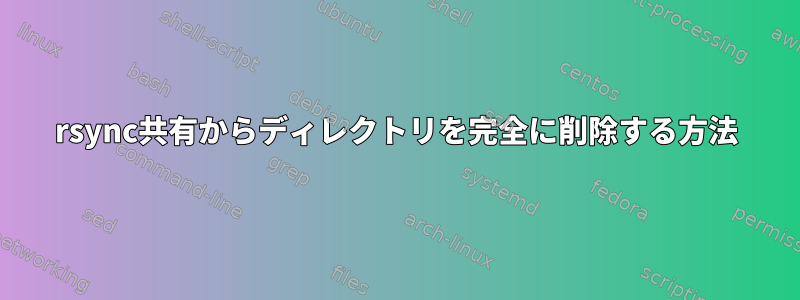 rsync共有からディレクトリを完全に削除する方法