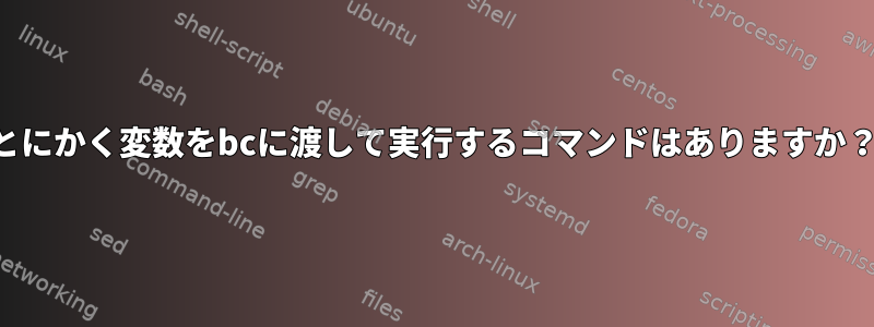 とにかく変数をbcに渡して実行するコマンドはありますか？