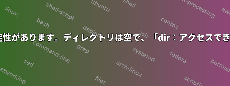 コピー処理中にハードドライブの電源コードが抜けている可能性があります。ディレクトリは空で、「dir：アクセスできません。：入力/出力エラー」というエラーが表示されます。