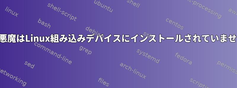 SSH悪魔はLinux組み込みデバイスにインストールされていません。