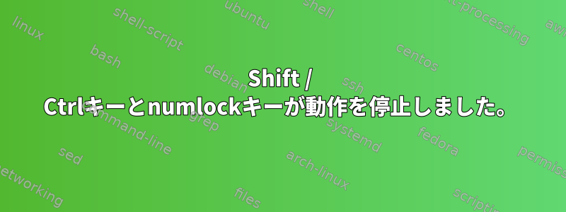 Shift / Ctrlキーとnumlockキーが動作を停止しました。