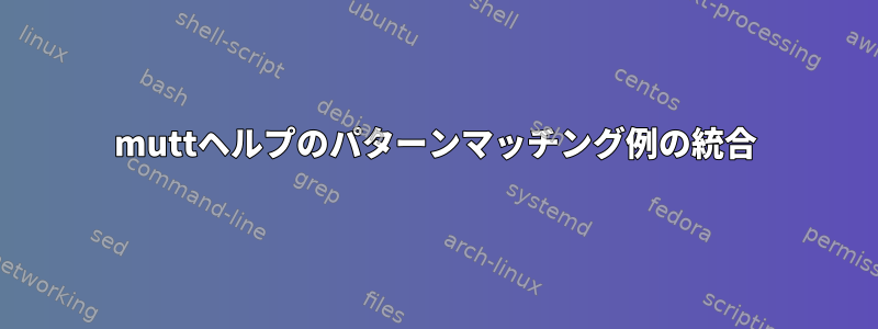 muttヘルプのパターンマッチング例の統合