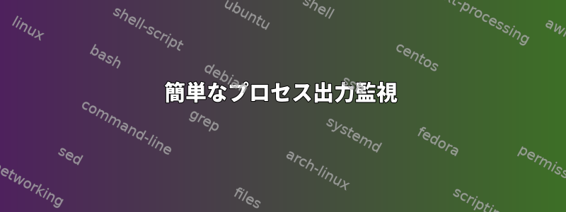 簡単なプロセス出力監視