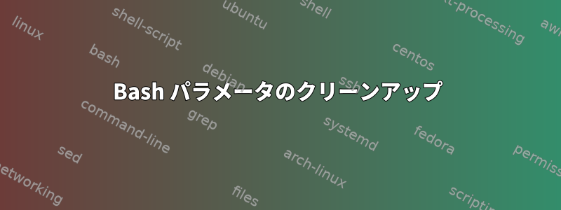 Bash パラメータのクリーンアップ