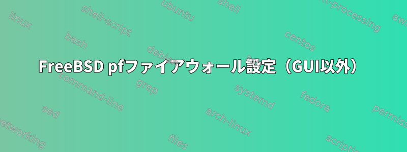 FreeBSD pfファイアウォール設定（GUI以外）