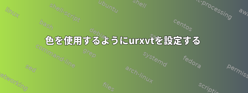 256色を使用するようにurxvtを設定する