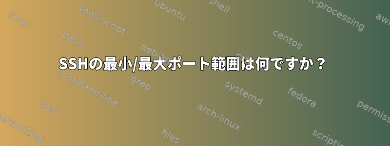 SSHの最小/最大ポート範囲は何ですか？