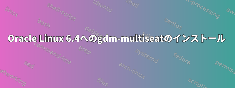 Oracle Linux 6.4へのgdm-multiseatのインストール