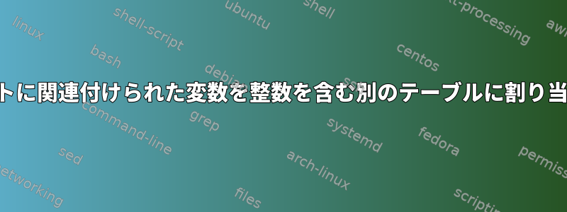 範囲リストに関連付けられた変数を整数を含む別のテーブルに割り当てる方法