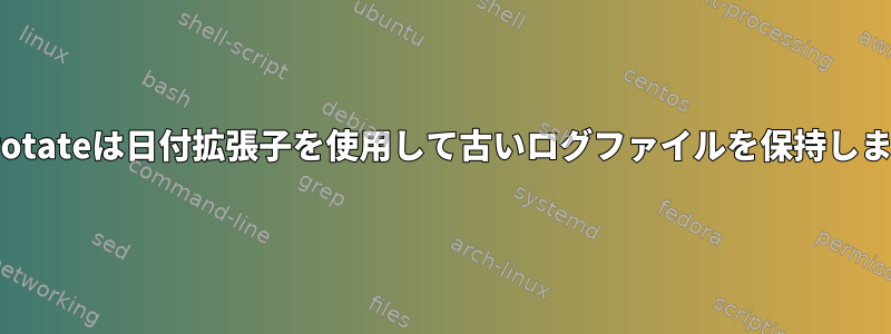 Logrotateは日付拡張子を使用して古いログファイルを保持します。