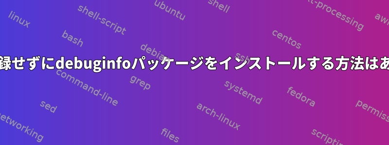 RHEL7を登録せずにdebuginfoパッケージをインストールする方法はありますか？