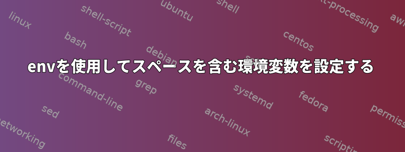 envを使用してスペースを含む環境変数を設定する