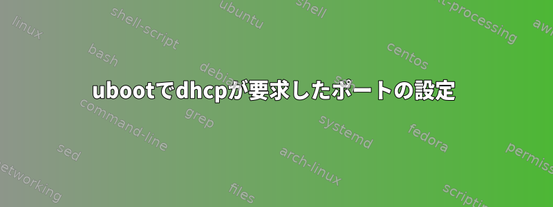 ubootでdhcpが要求したポートの設定