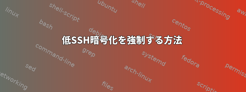 低SSH暗号化を強制する方法