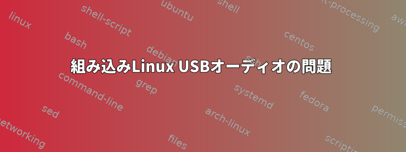 組み込みLinux USBオーディオの問題